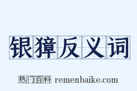银獐反义词是什么意思的图片